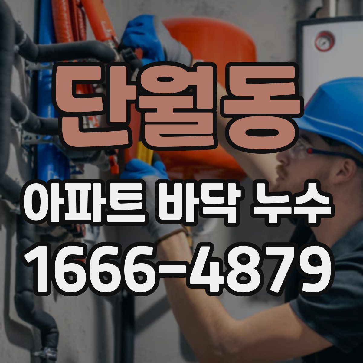 단월동 아파트 바닥 누수