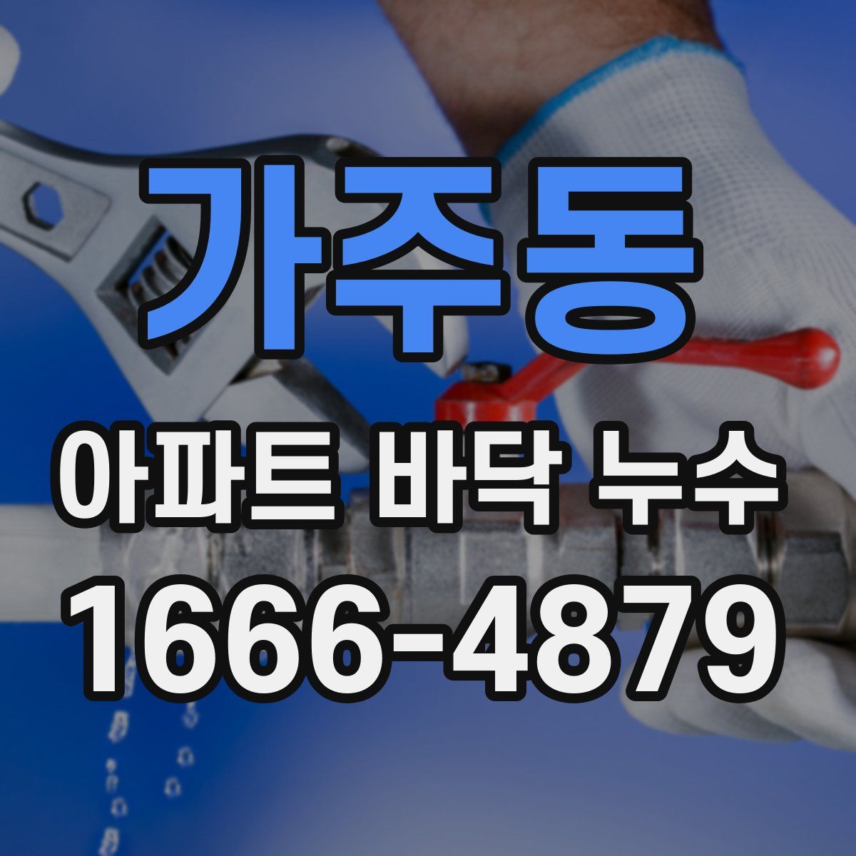 가주동 아파트 바닥 누수