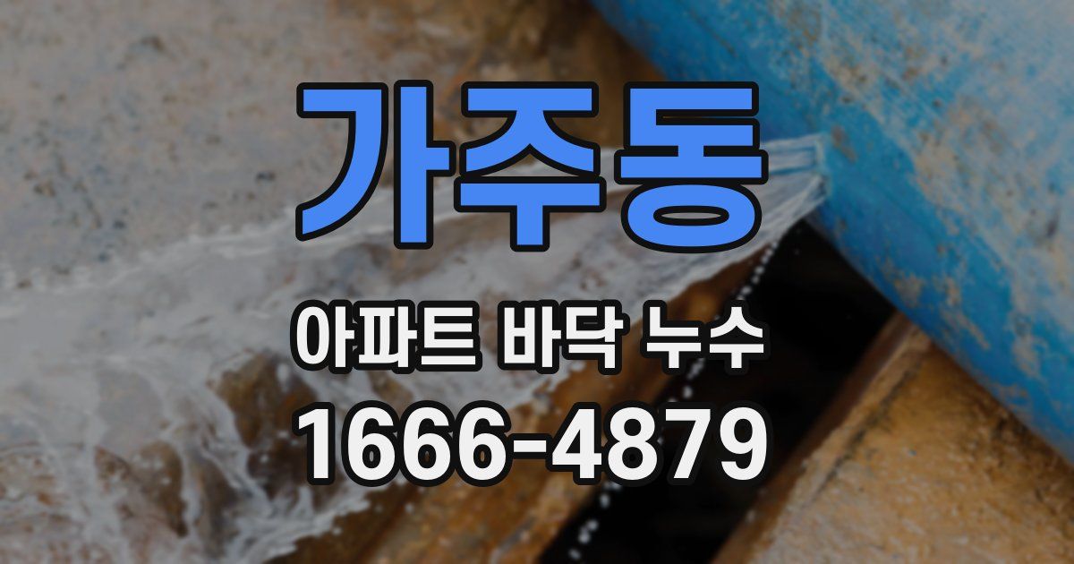 가주동 아파트 바닥 누수