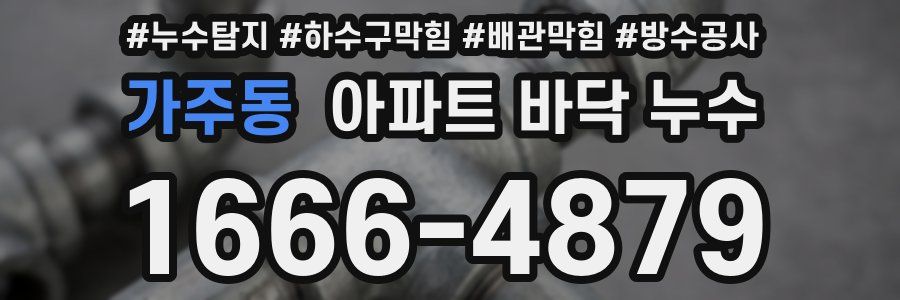 가주동 아파트 바닥 누수
