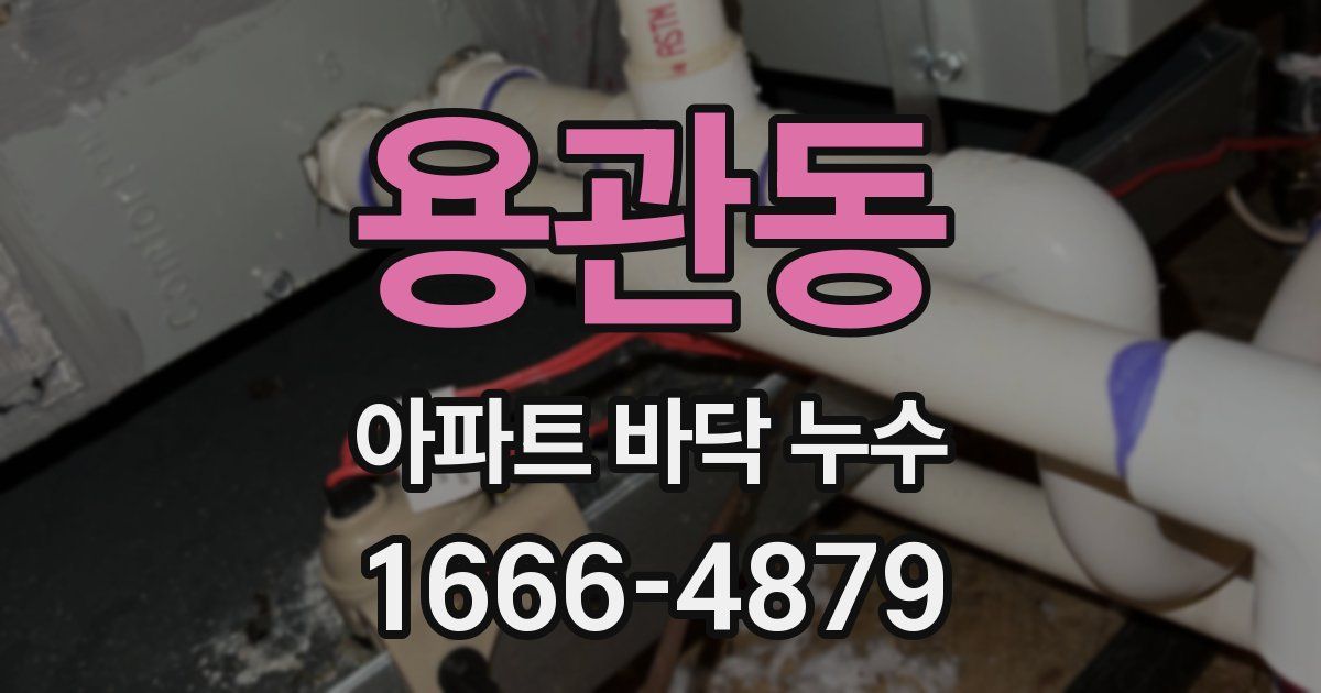 용관동 아파트 바닥 누수