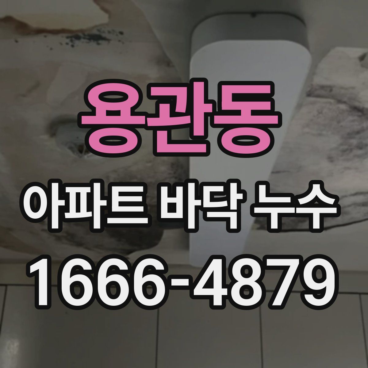 용관동 아파트 바닥 누수