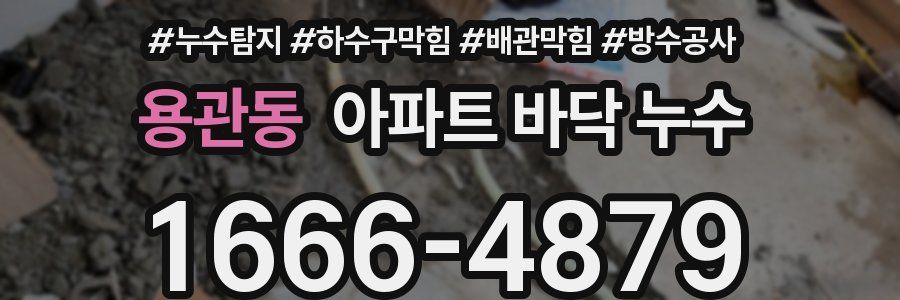 용관동 아파트 바닥 누수