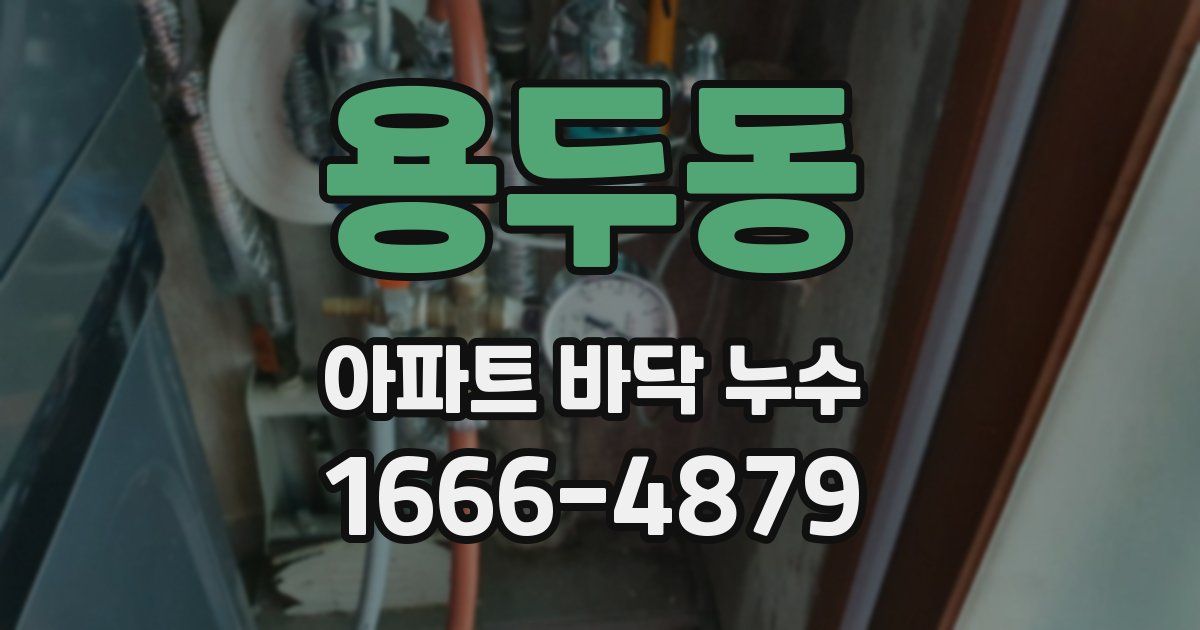 용두동 아파트 바닥 누수