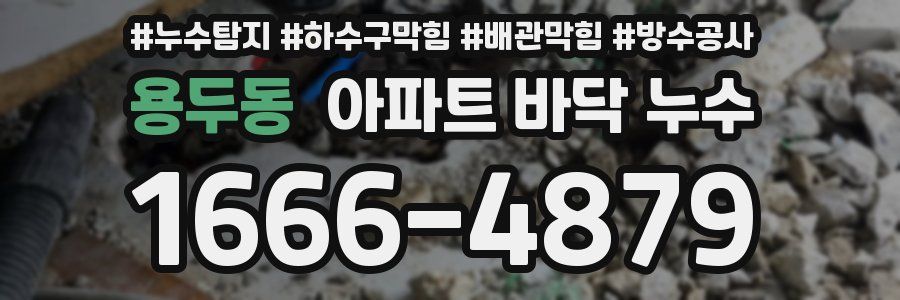 용두동 아파트 바닥 누수