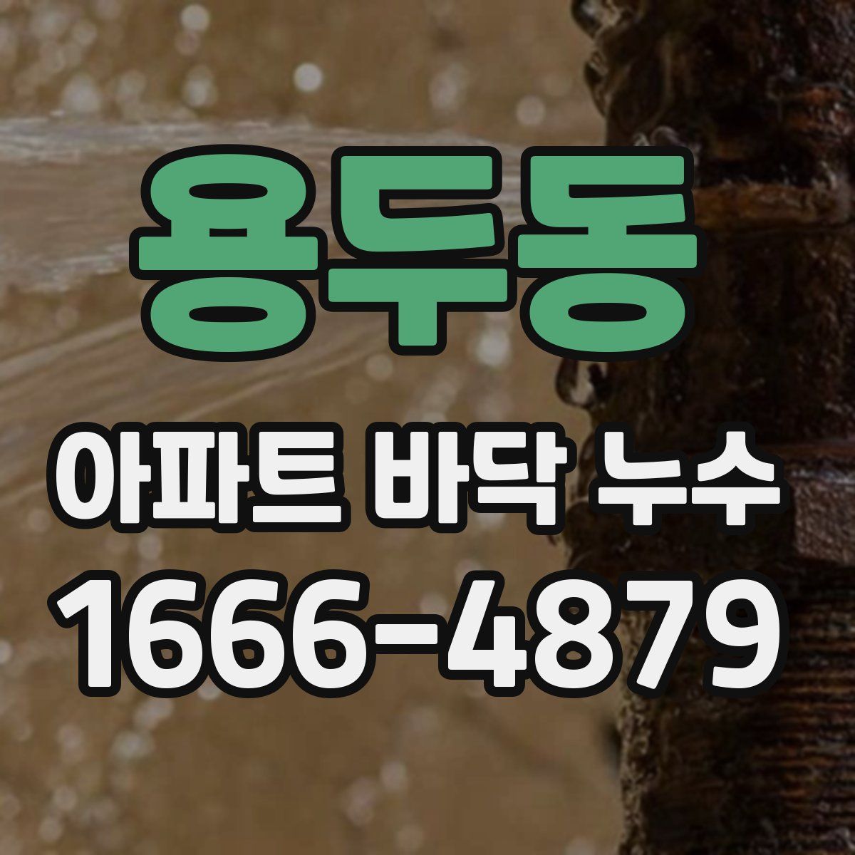 용두동 아파트 바닥 누수