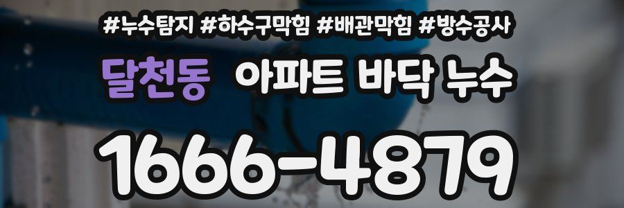 달천동 아파트 바닥 누수