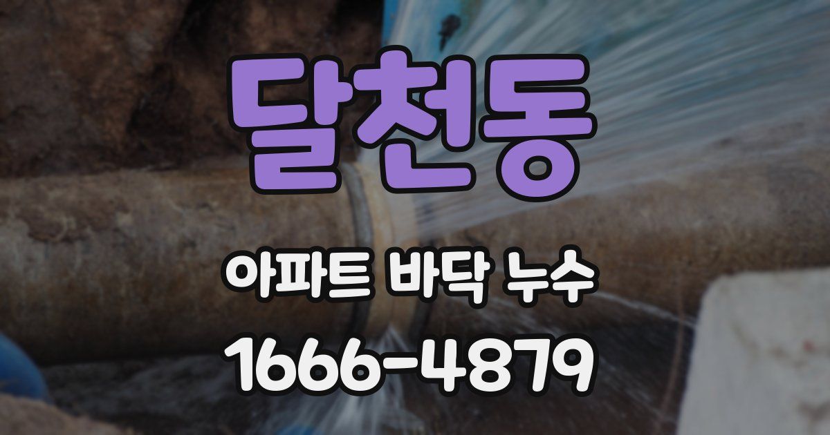 달천동 아파트 바닥 누수