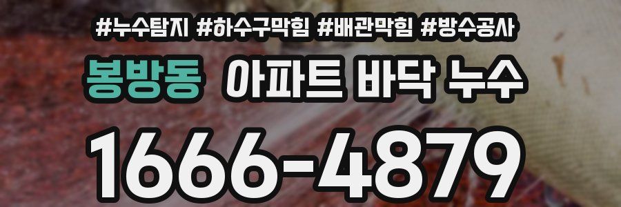 봉방동 아파트 바닥 누수