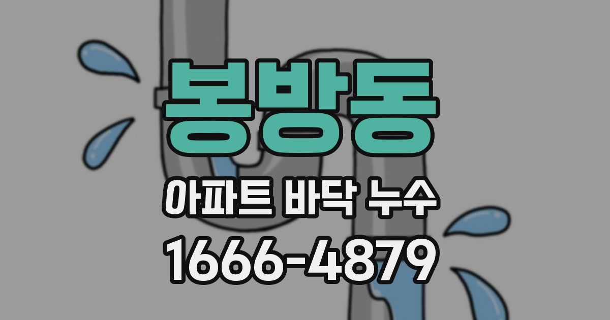 봉방동 아파트 바닥 누수