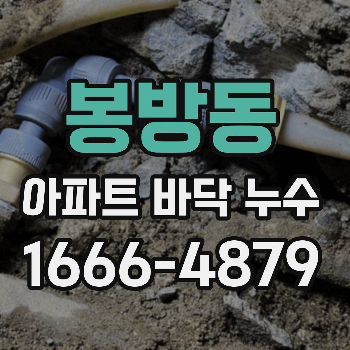 봉방동 아파트 바닥 누수