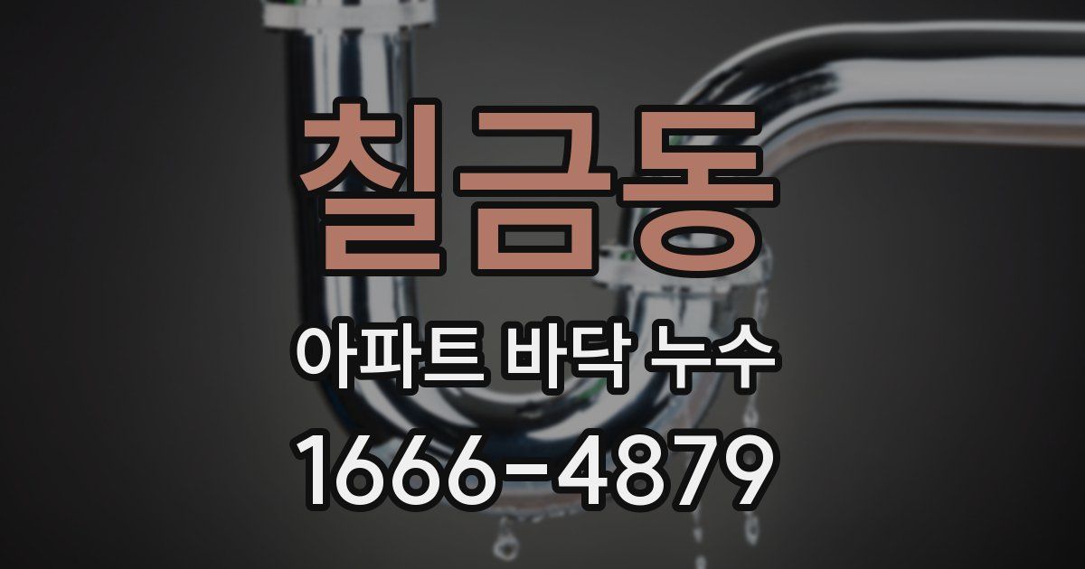 칠금동 아파트 바닥 누수