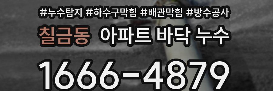 칠금동 아파트 바닥 누수