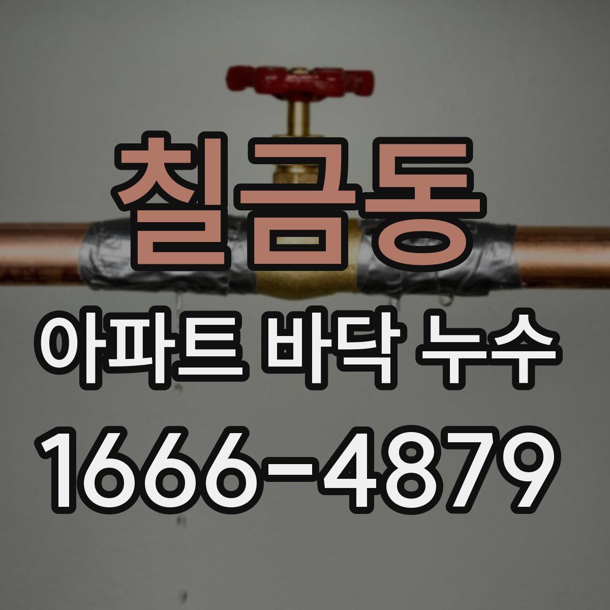 칠금동 아파트 바닥 누수