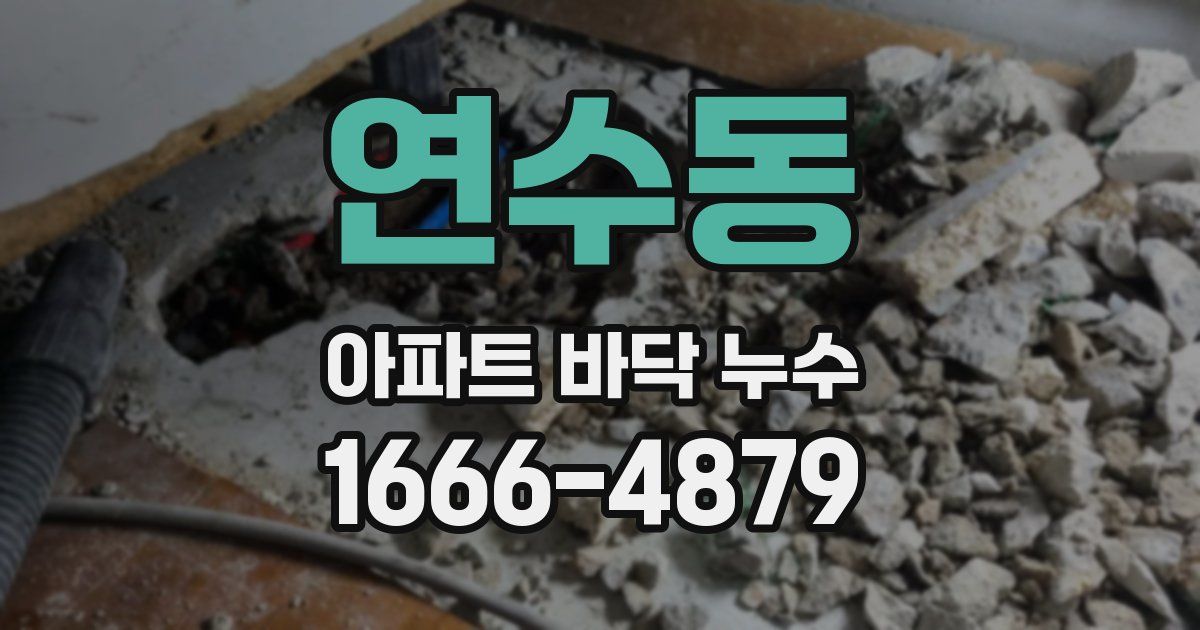 연수동 아파트 바닥 누수