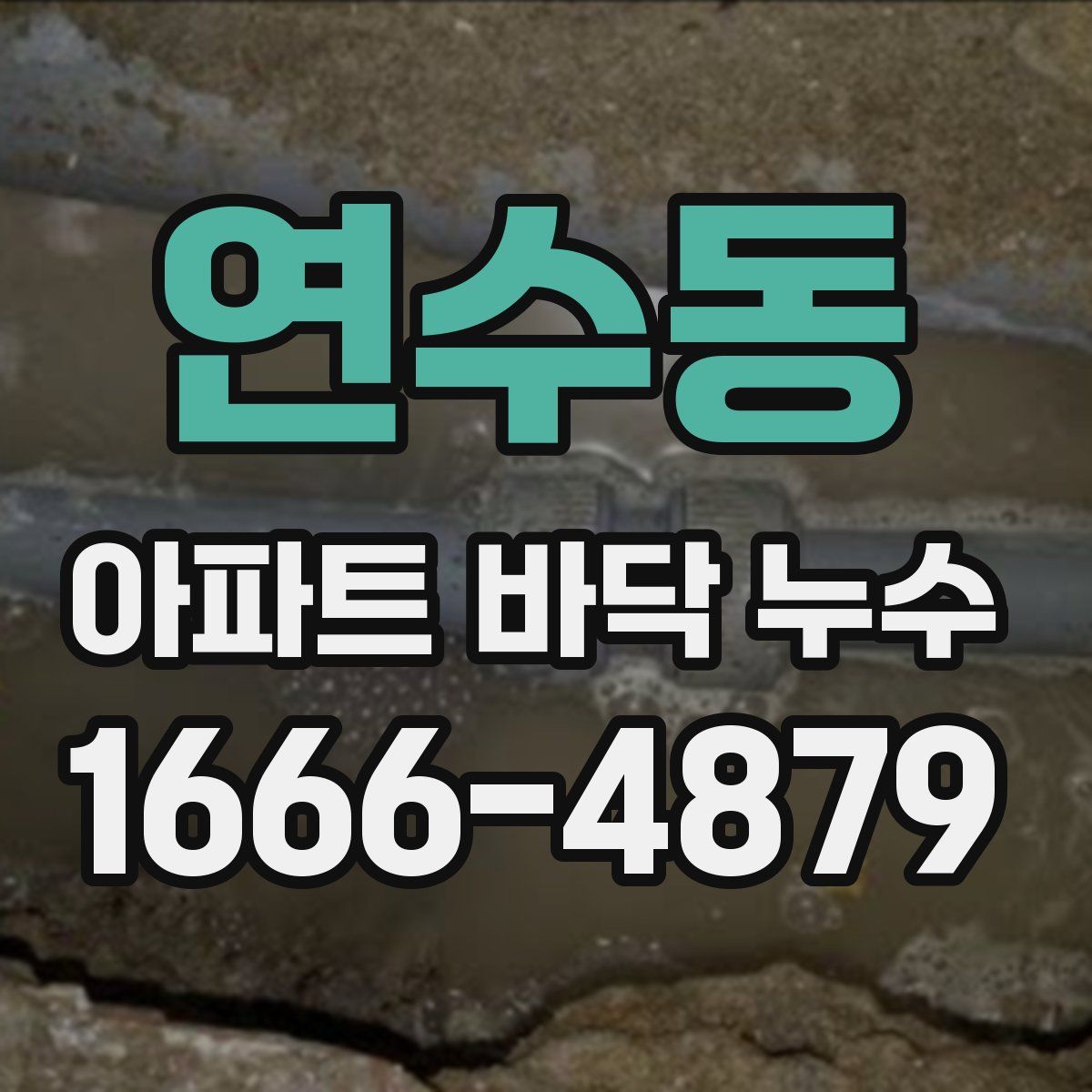 연수동 아파트 바닥 누수