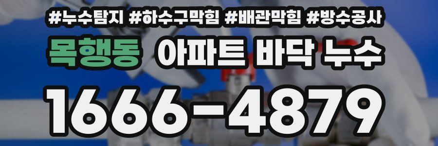 목행동 아파트 바닥 누수