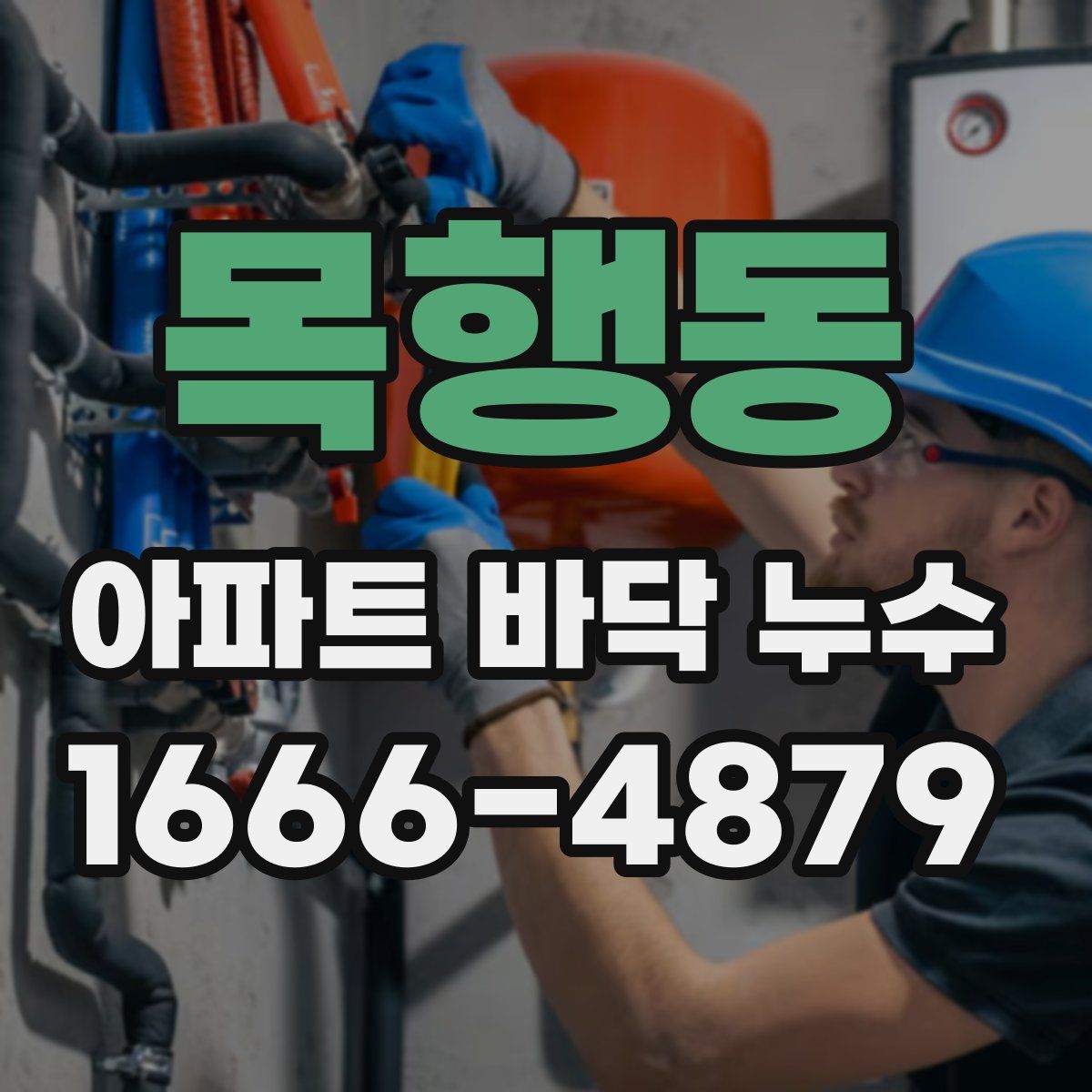 목행동 아파트 바닥 누수