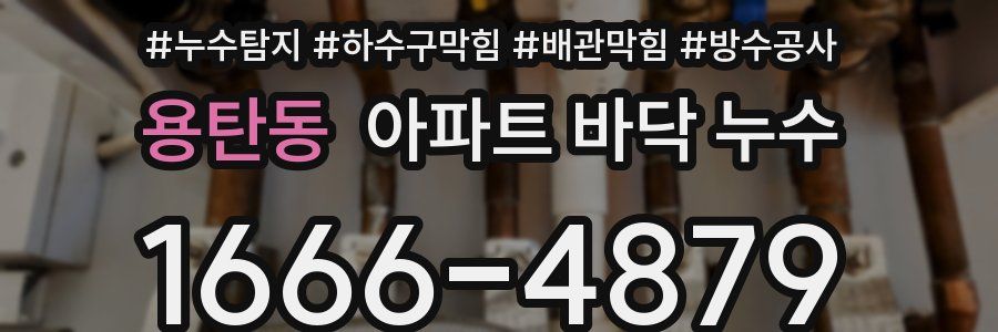 용탄동 아파트 바닥 누수