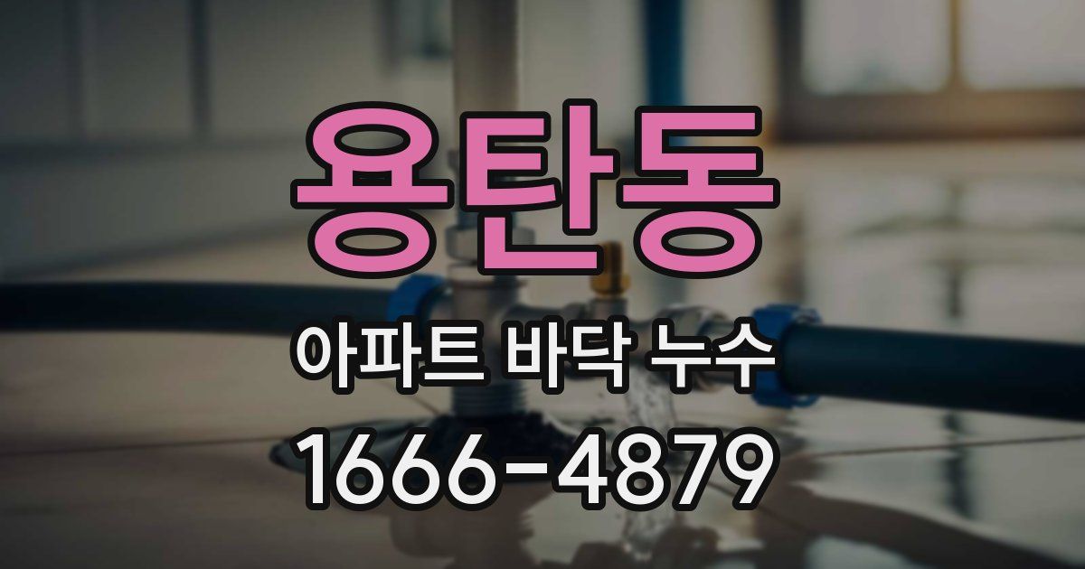 용탄동 아파트 바닥 누수