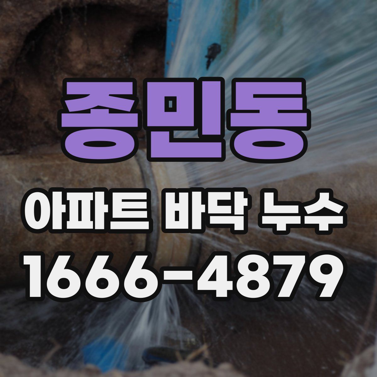 종민동 아파트 바닥 누수