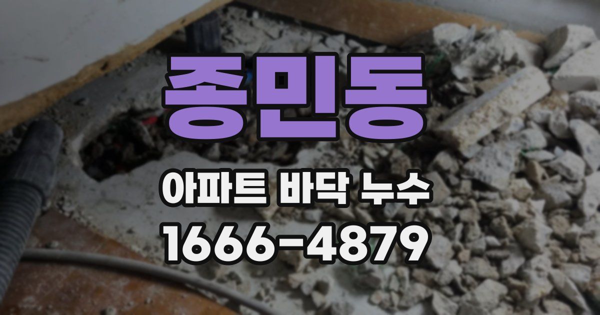 종민동 아파트 바닥 누수