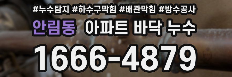 안림동 아파트 바닥 누수