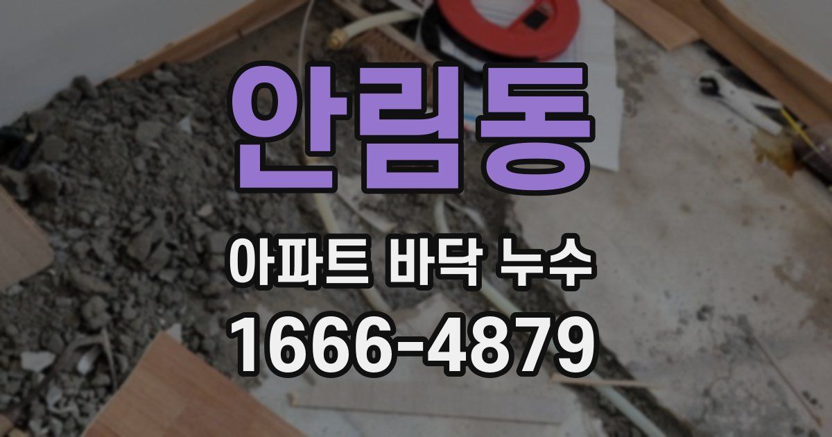 안림동 아파트 바닥 누수
