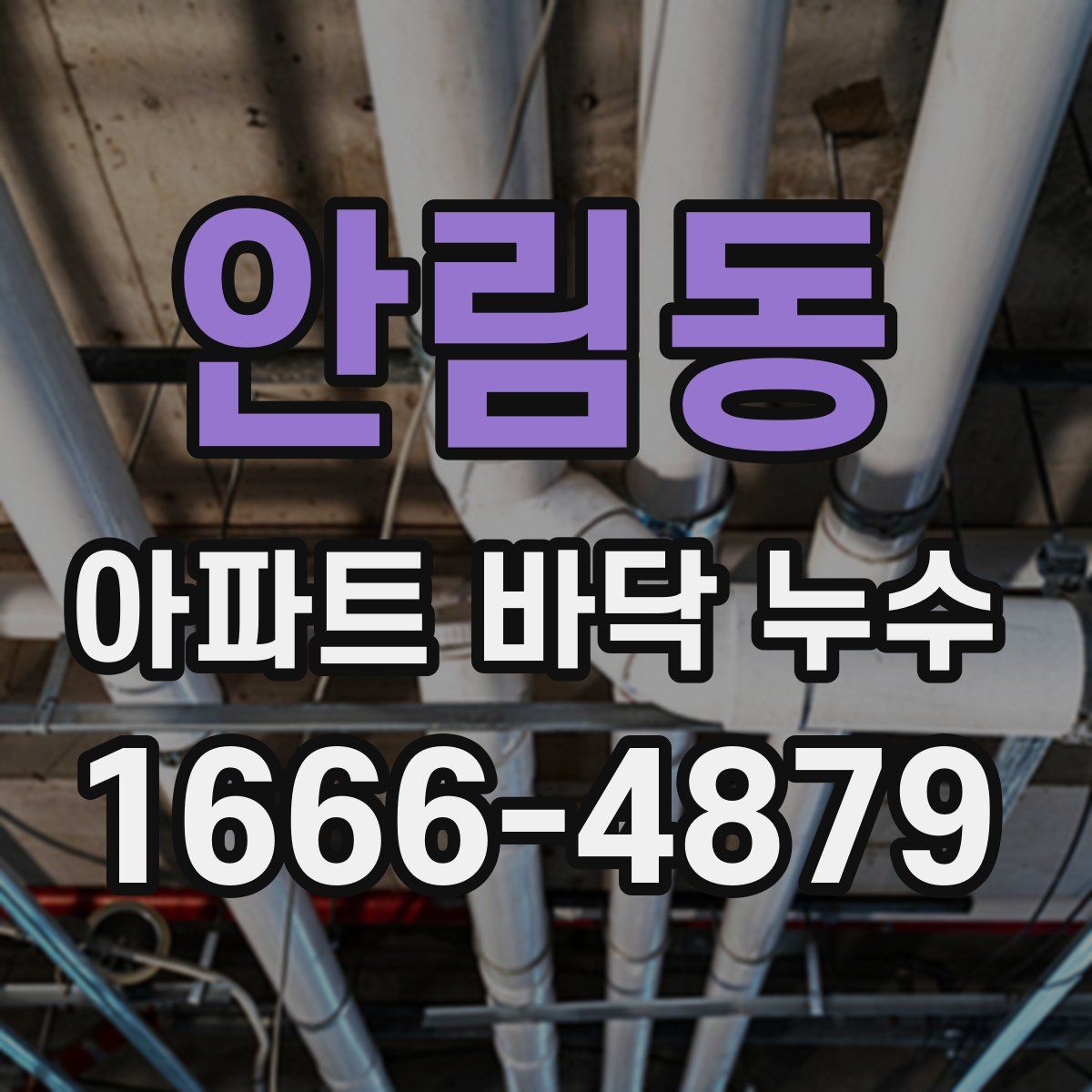 안림동 아파트 바닥 누수