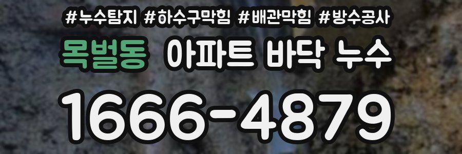 목벌동 아파트 바닥 누수