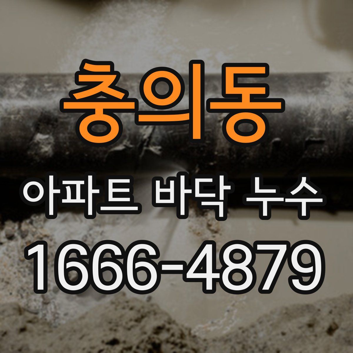 충의동 아파트 바닥 누수