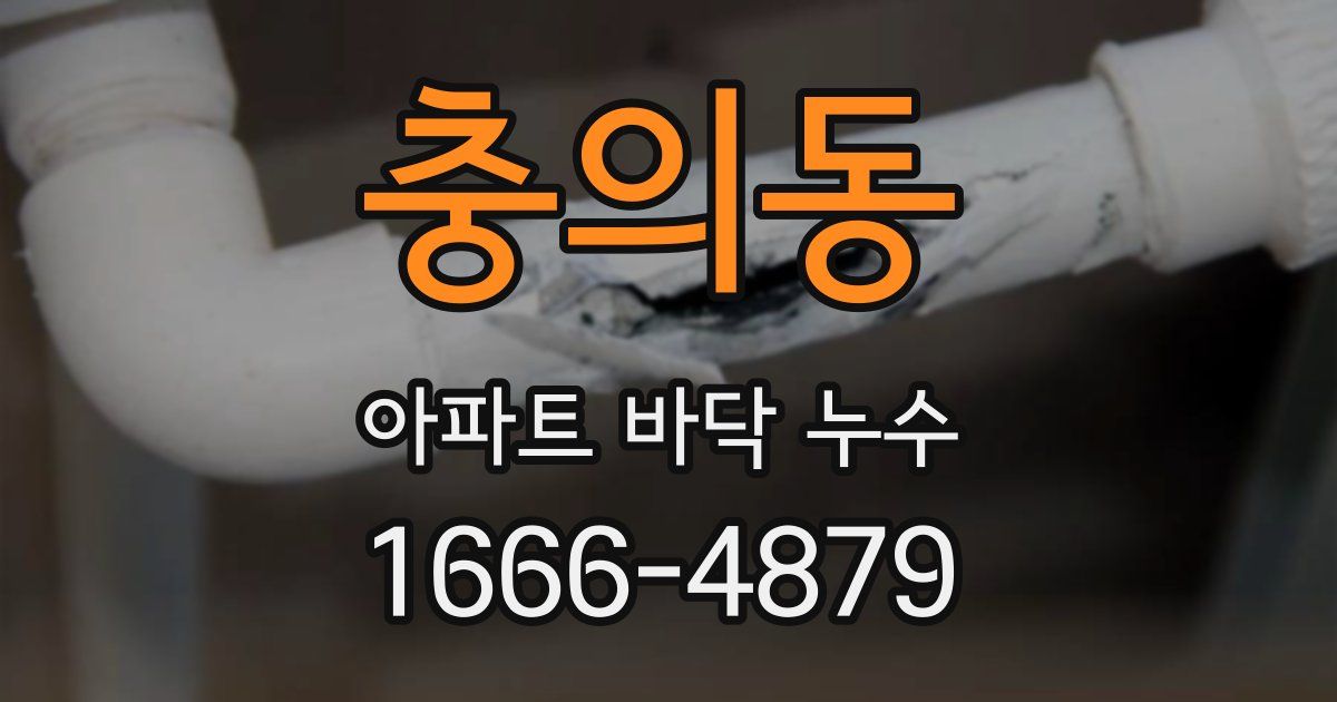 충의동 아파트 바닥 누수