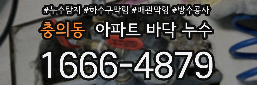 충의동 아파트 바닥 누수