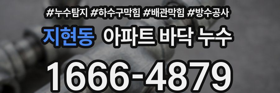지현동 아파트 바닥 누수