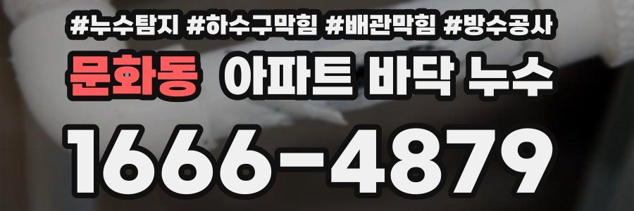 문화동 아파트 바닥 누수