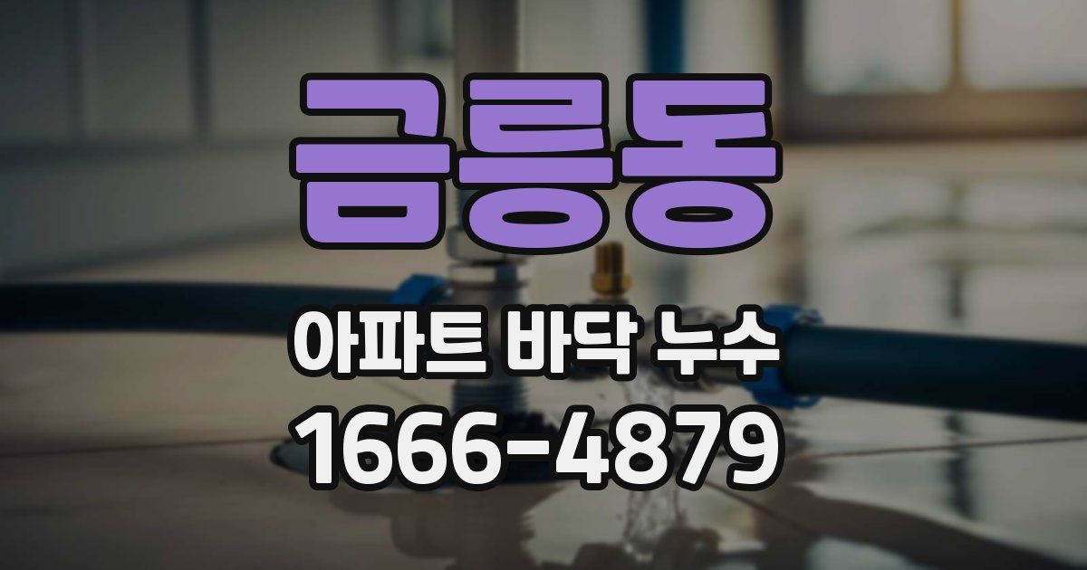 금릉동 아파트 바닥 누수