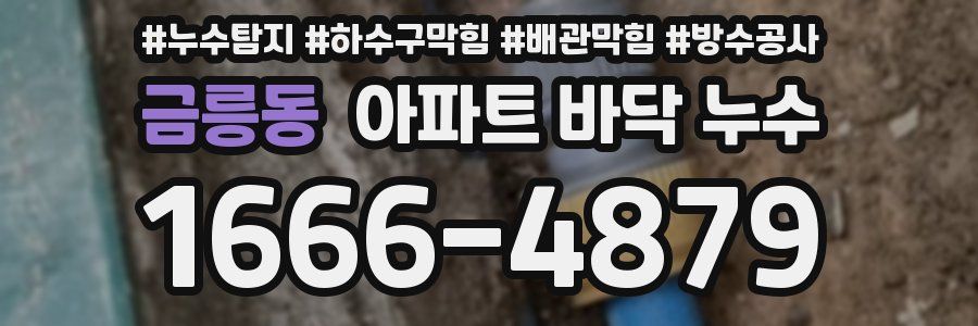 금릉동 아파트 바닥 누수