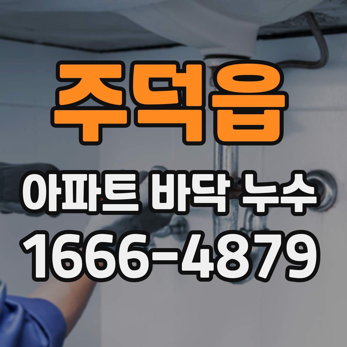 주덕읍 아파트 바닥 누수