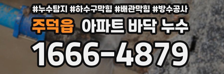 주덕읍 아파트 바닥 누수