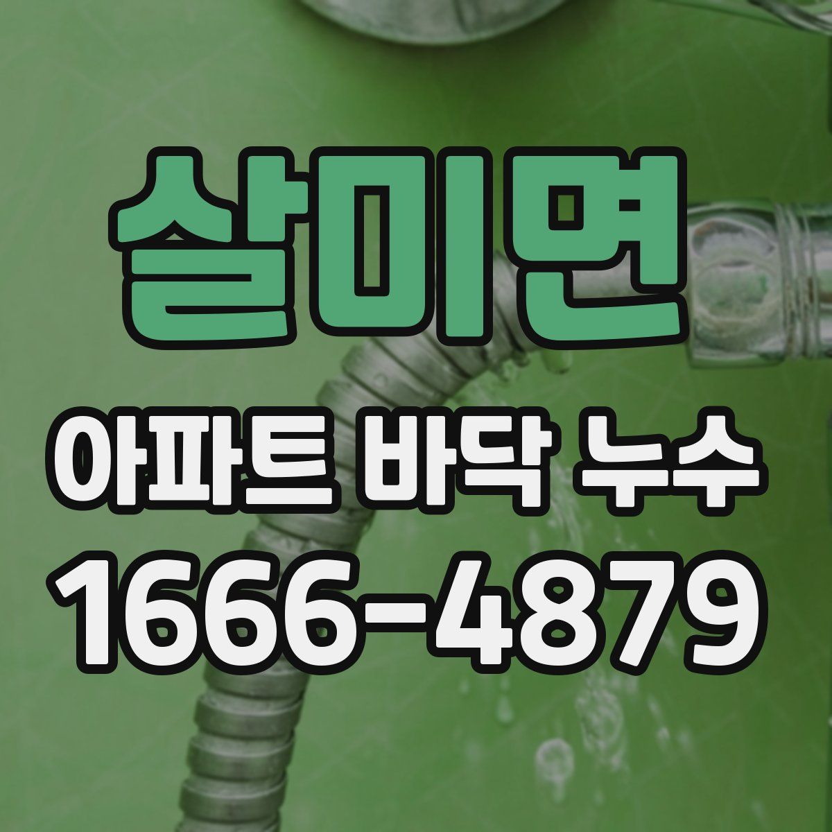 살미면 아파트 바닥 누수