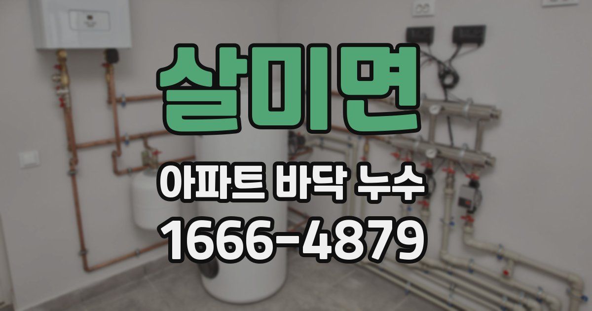 살미면 아파트 바닥 누수