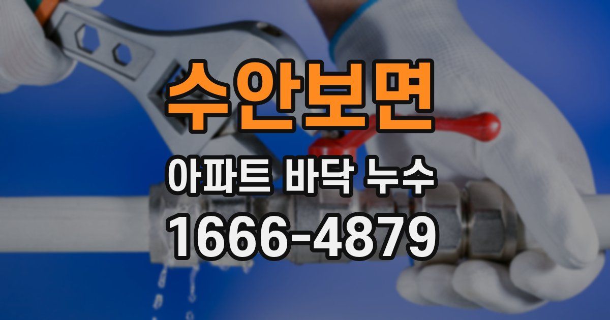수안보면 아파트 바닥 누수