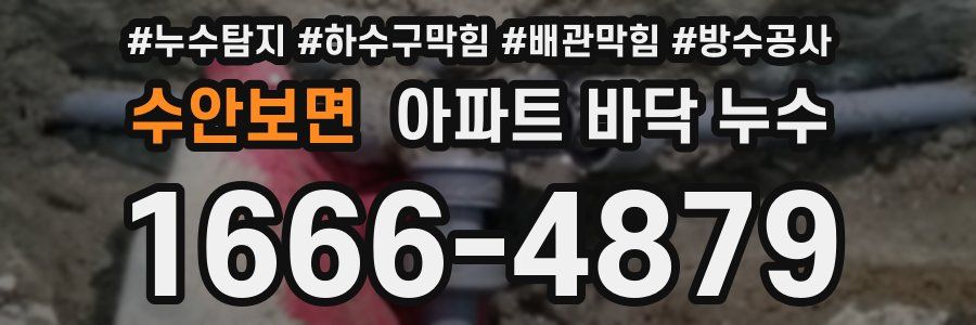 수안보면 아파트 바닥 누수
