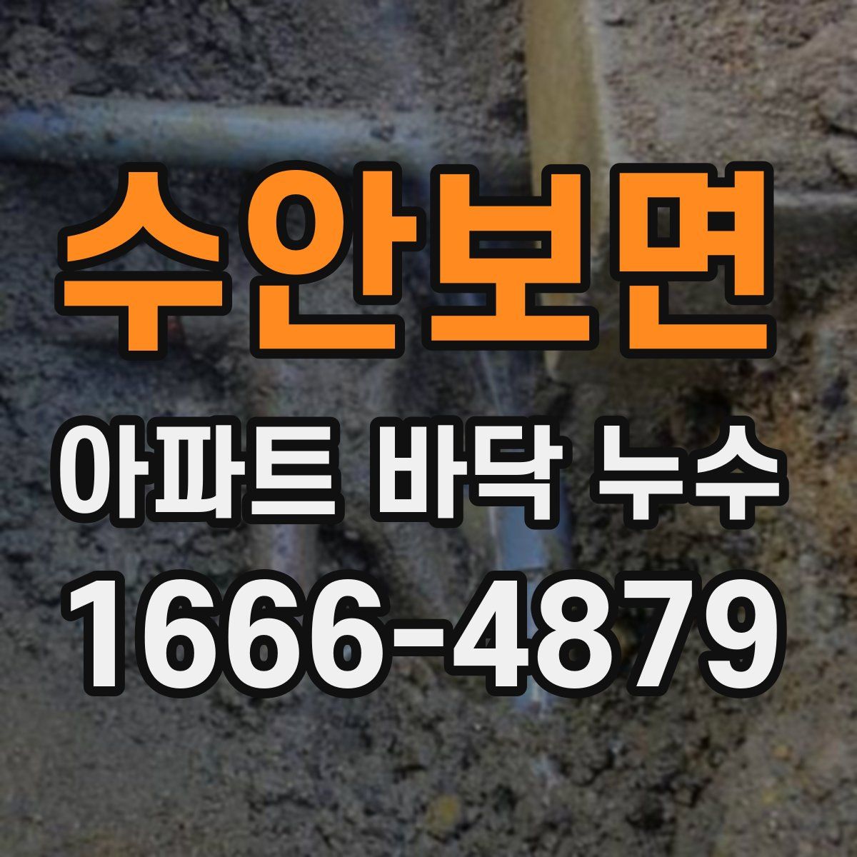 수안보면 아파트 바닥 누수
