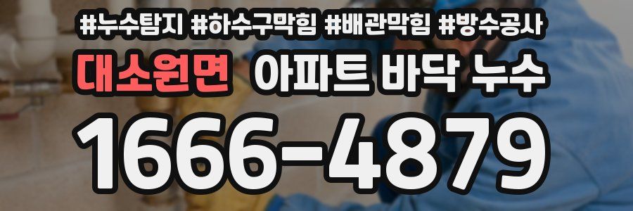 대소원면 아파트 바닥 누수