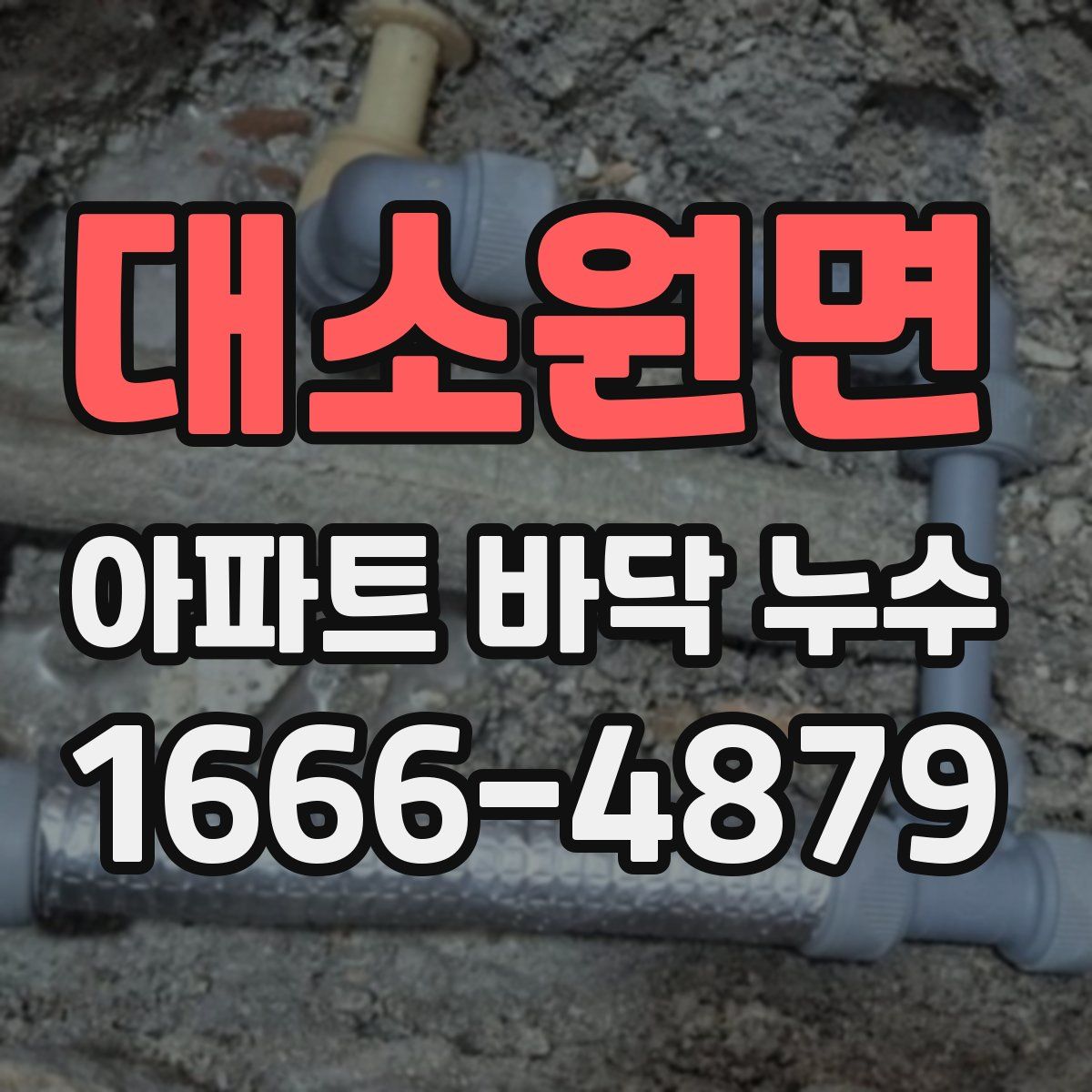 대소원면 아파트 바닥 누수