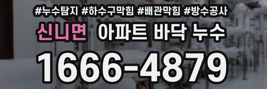 신니면 아파트 바닥 누수