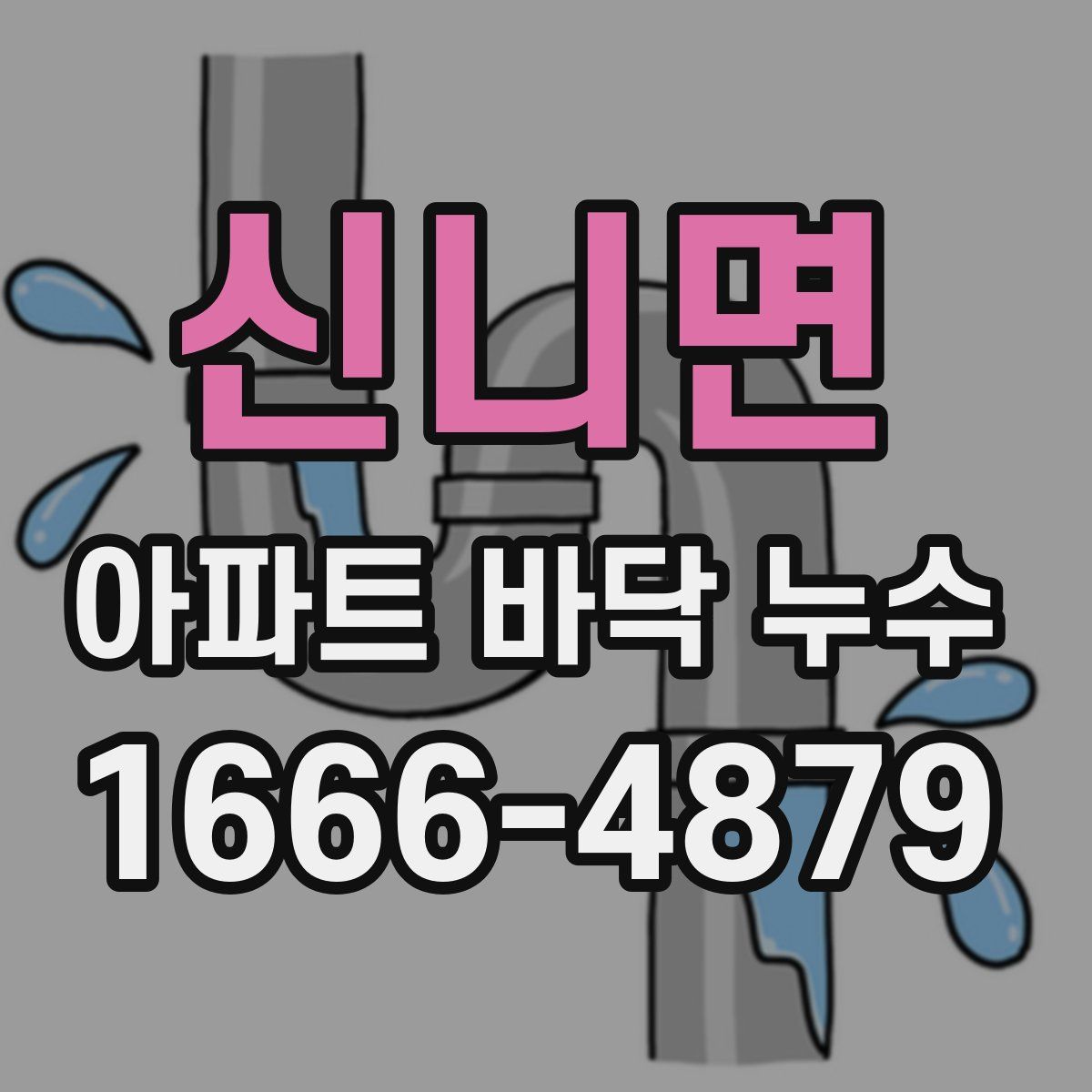 신니면 아파트 바닥 누수