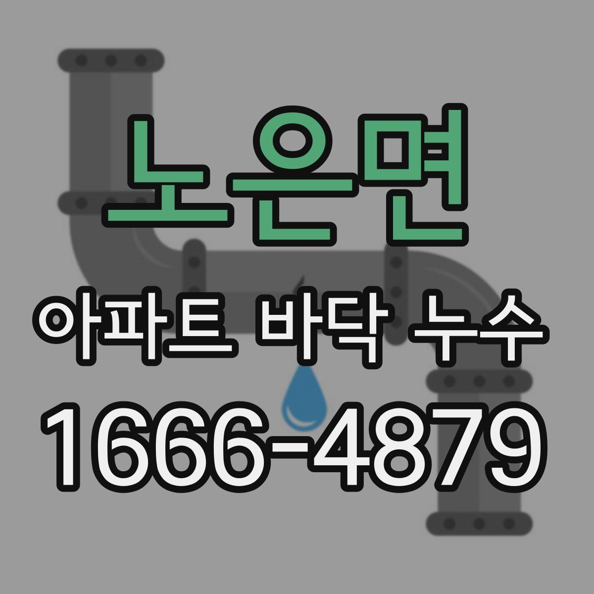 노은면 아파트 바닥 누수