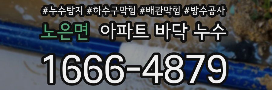노은면 아파트 바닥 누수